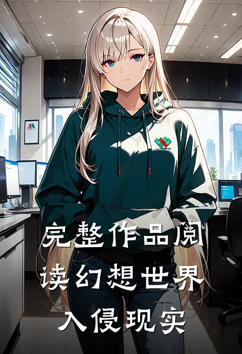 完整作品阅读幻想世界入侵现实