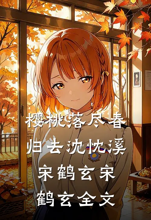 樱桃落尽春归去沈忱溪宋鹤玄宋鹤玄全文