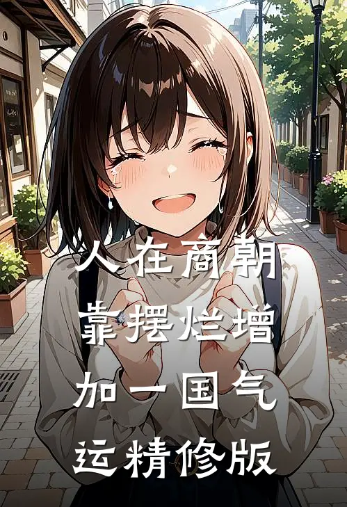 人在商朝，靠摆烂增加一国气运精修版