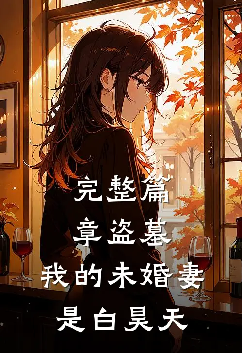 完整篇章盗墓：我的未婚妻是白昊天