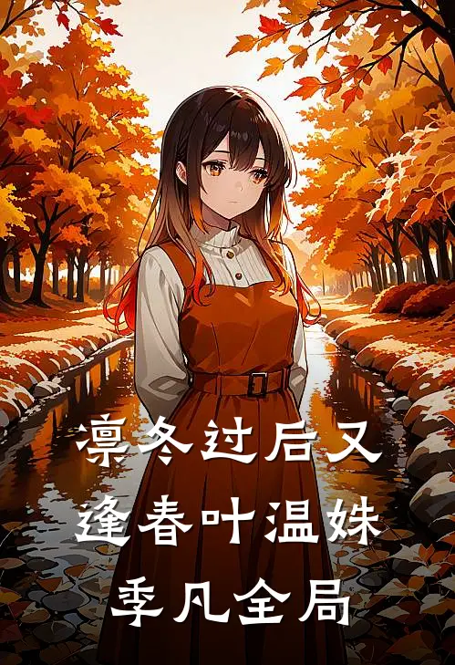 凛冬过后又逢春叶温姝季凡全局