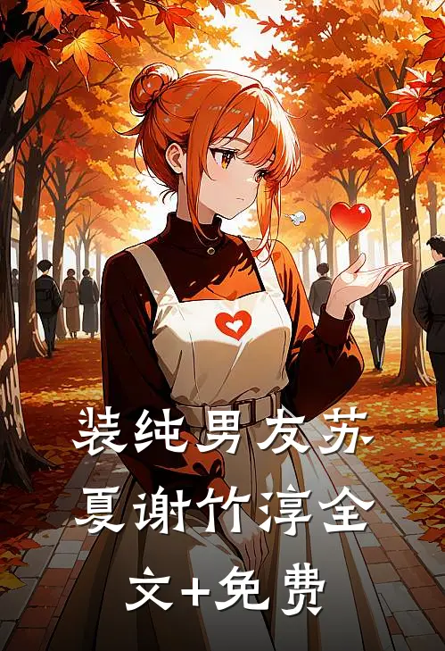 装纯男友苏夏谢竹淳全文+免费