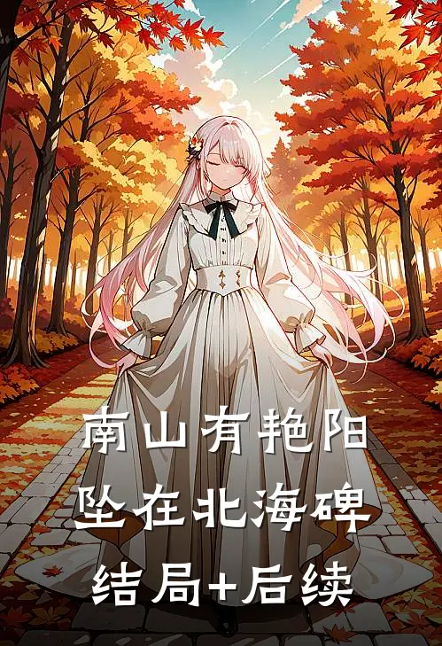 南山有艳阳，坠在北海碑结局+后续