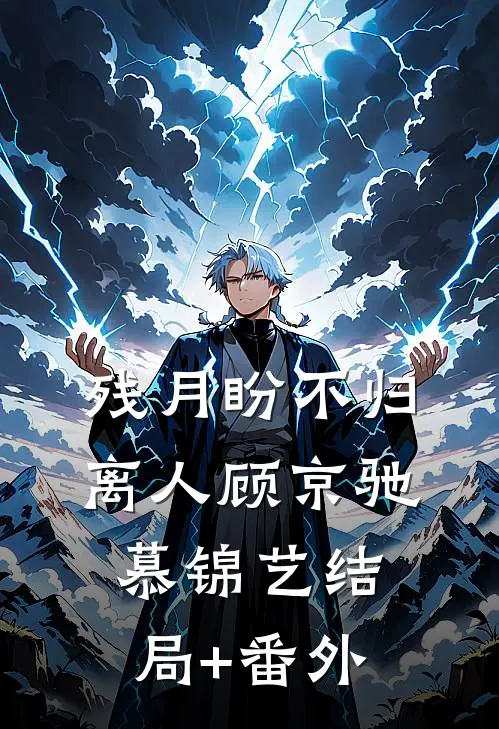 残月盼不归离人顾京驰慕锦艺结局+番外