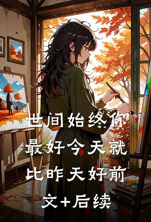 世间始终你最好-今天就比昨天好前文+后续