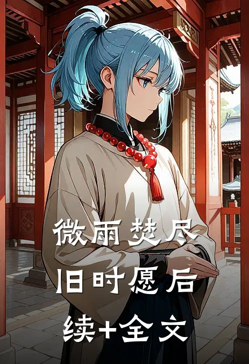 微雨焚尽旧时愿后续+全文