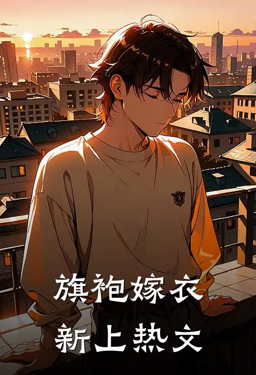 旗袍嫁衣新上热文