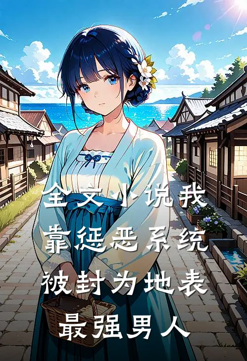 全文小说我靠惩恶系统，被封为地表最强男人