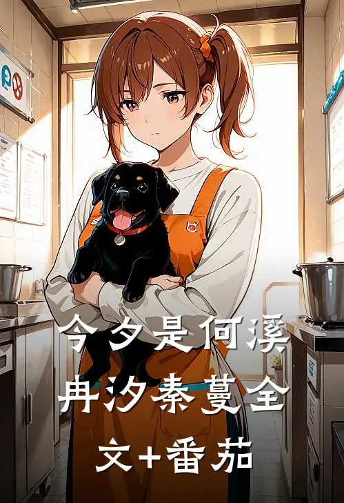 今夕是何溪冉汐秦蔓全文+番茄