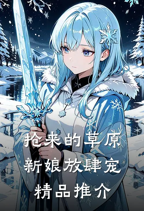 抢来的草原新娘放肆宠精品推介