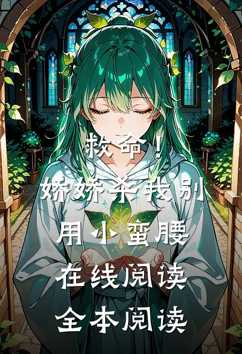 救命！娇娇，杀我别用小蛮腰在线阅读全本阅读
