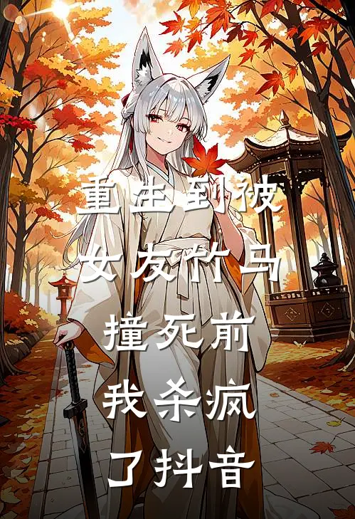 重生到被女友竹马撞死前，我杀疯了抖音