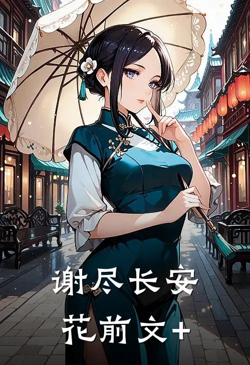谢尽长安花前文+