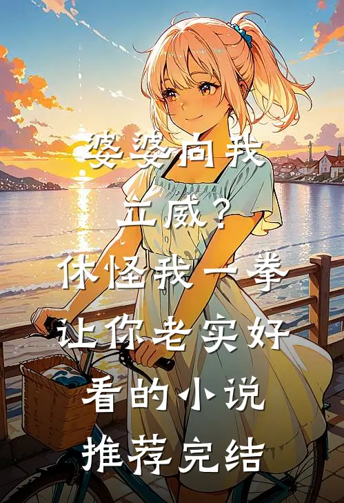 婆婆向我立威？休怪我一拳让你老实好看的小说推荐完结