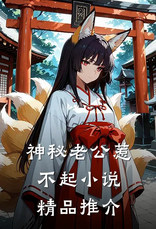 神秘老公惹不起 小说精品推介