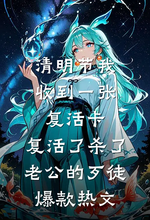 清明节我收到一张复活卡，复活了杀了老公的歹徒爆款热文