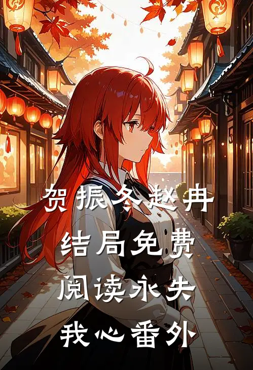 贺振冬赵冉结局免费阅读永失我心番外