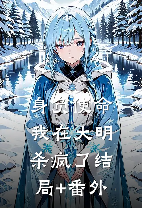 身负使命，我在大明杀疯了结局+番外