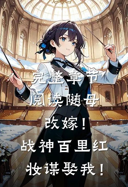 完整章节阅读随母改嫁！战神百里红妆谋娶我！