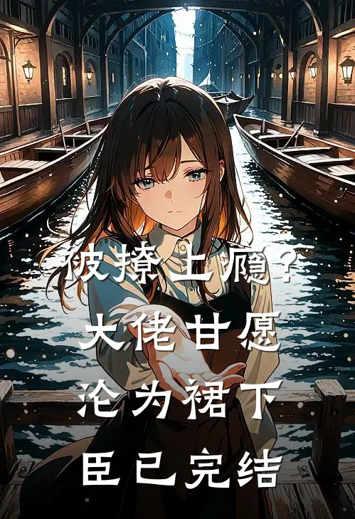 被撩上瘾？大佬甘愿沦为裙下臣已完结