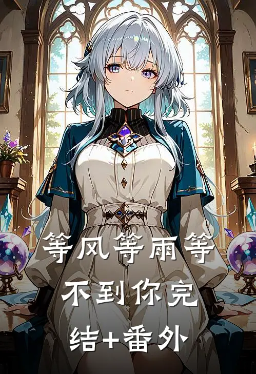等风等雨等不到你完结+番外