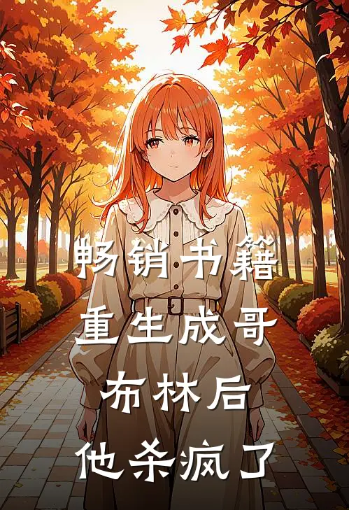 畅销书籍重生成哥布林后，他杀疯了