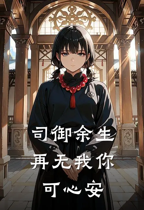 司御余生再无我你可心安