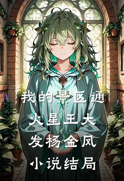 我的景区通火星王大发杨金凤小说结局
