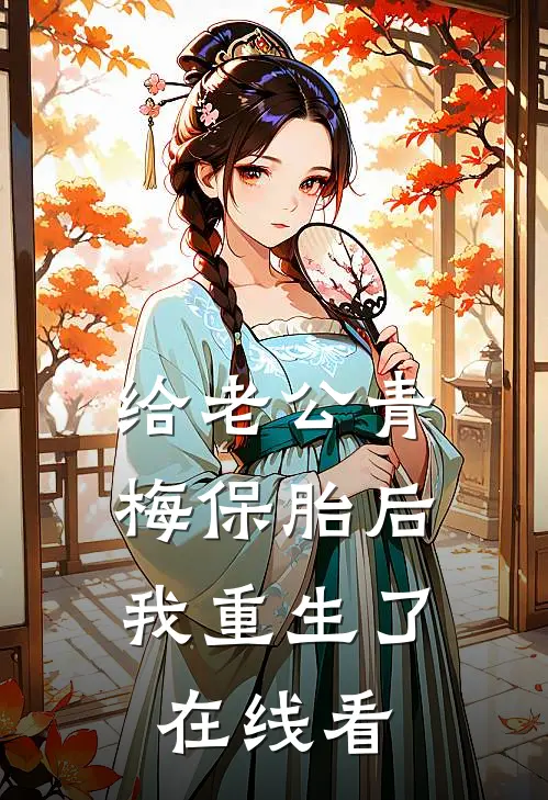 给老公青梅保胎后，我重生了在线看
