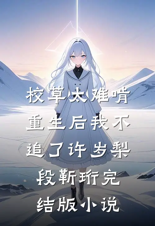 校草太难啃，重生后我不追了许岁梨段靳珩完结版小说