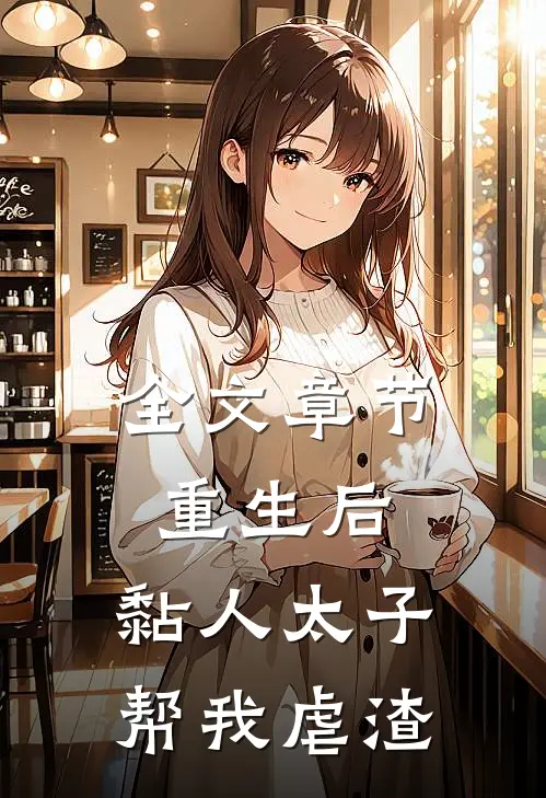 全文章节重生后，黏人太子帮我虐渣